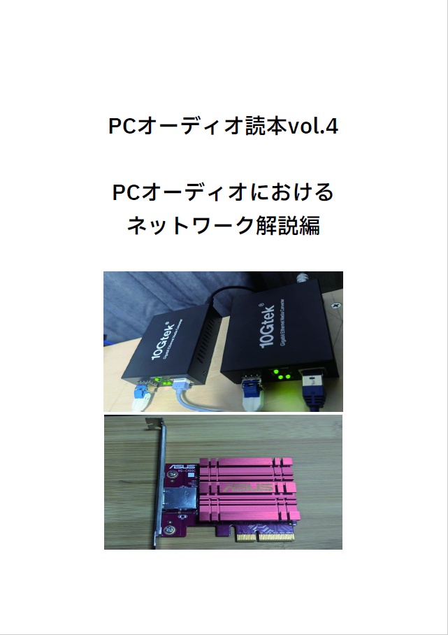 PCオーディオ読本vol.4 PCオーディオにおけるネットワーク解説編