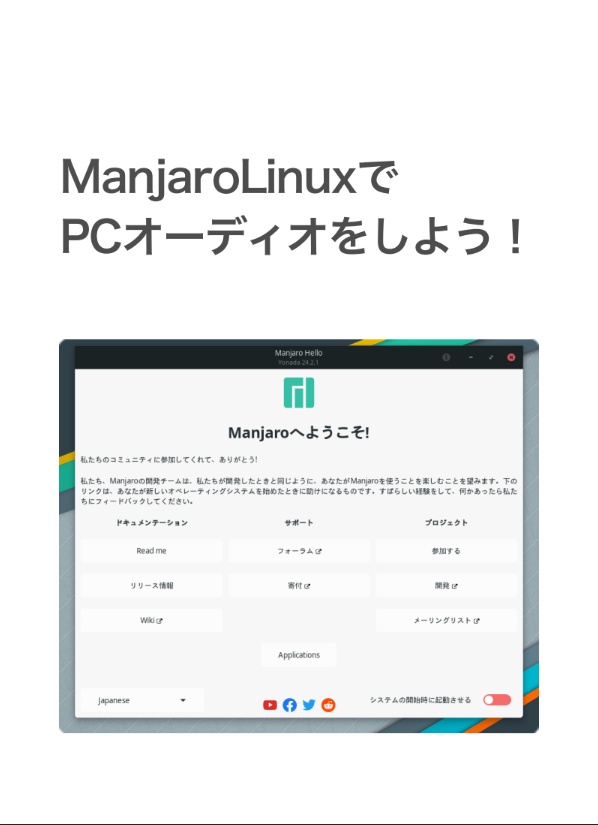 ManjaroLinuxでPCオーディオをしよう！