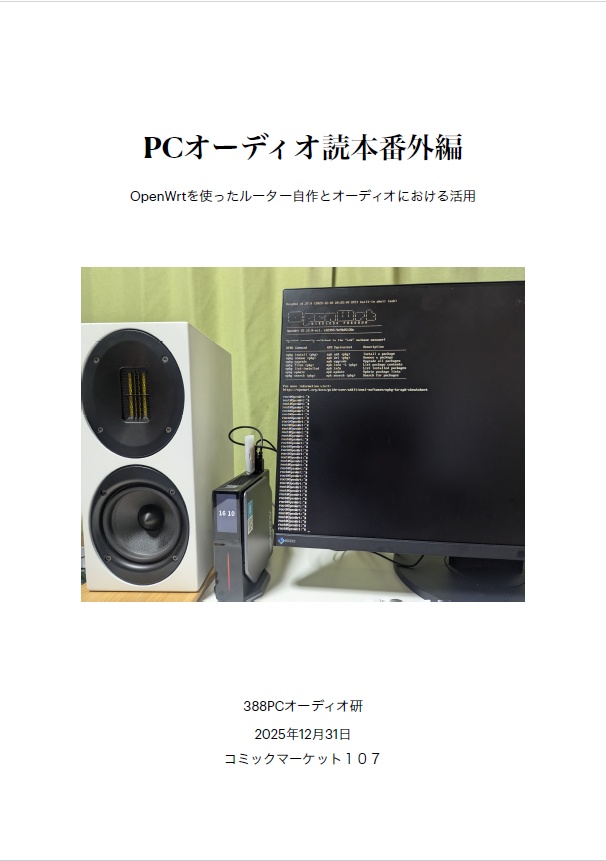 PCオーディオ読本番外編　OpenWrtを使ったルーター自作とオーディオにおける活用