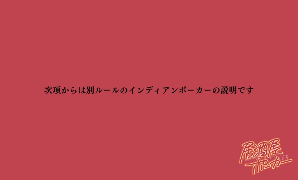 居酒屋ポーカー