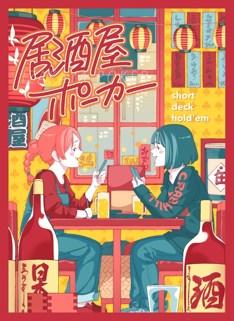 居酒屋ポーカー