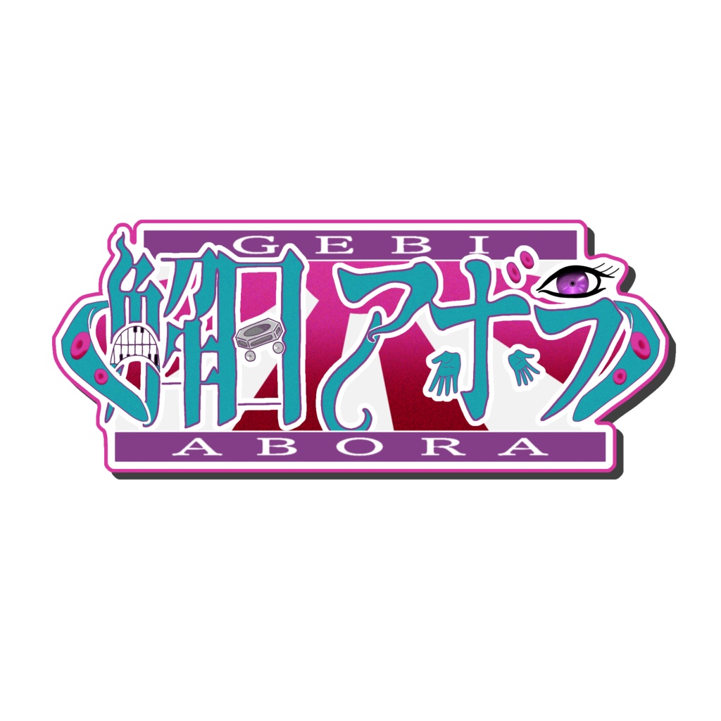 MYCOEIROINK無生物】解日アボラ_MYCOE（v1.0.0）