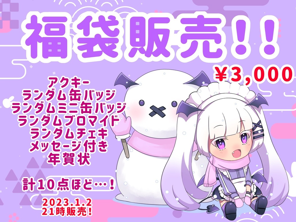 アンぐにゃり福袋2023