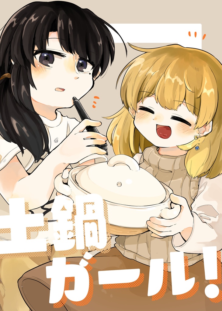 [電子書籍]土鍋ガール！