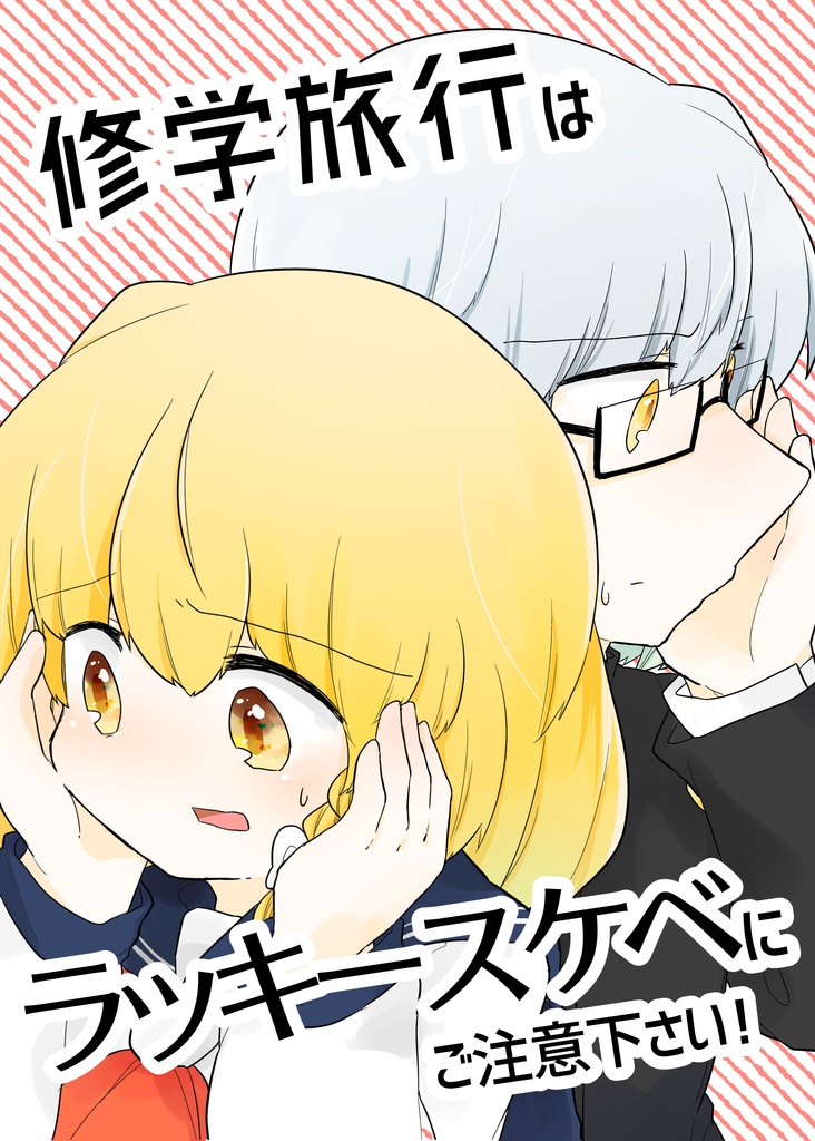 修学旅行はラッキースケベにご注意ください 雨宝引 Booth