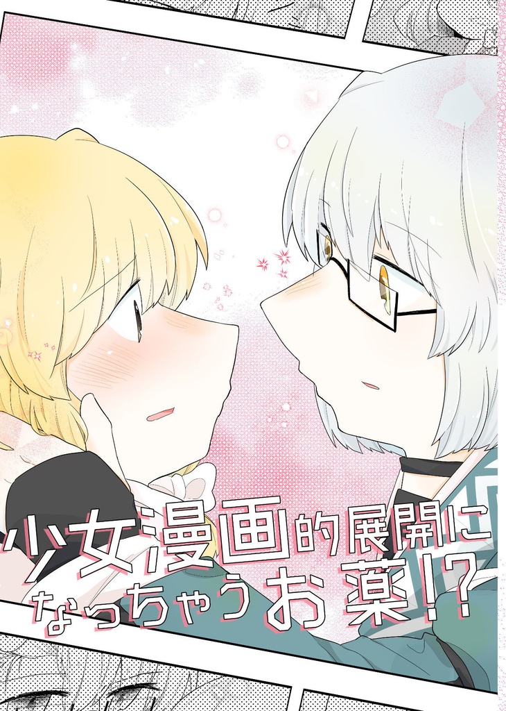 電子書籍 少女漫画的展開になっちゃうお薬 雨宝引 Booth 電子書籍 少女漫画的展開になっちゃうお薬 雨宝引 Booth