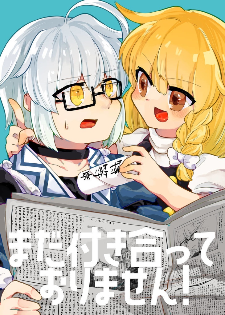 [電子書籍]まだ付き合っておりません！