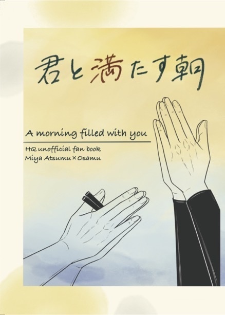 君と満たす朝