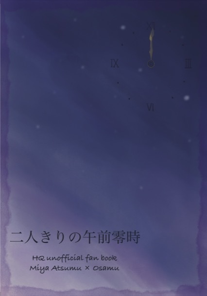 二人きりの午前零時