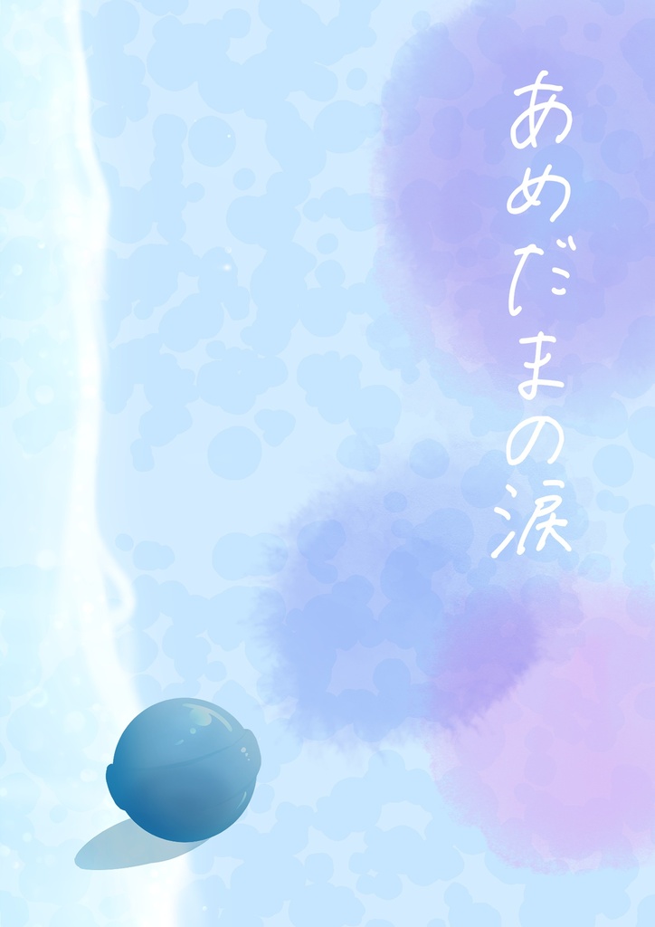 あめだまの涙