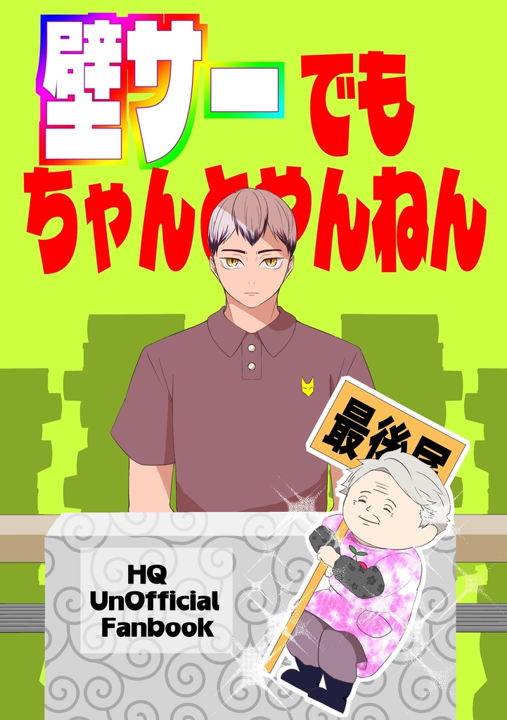 壁サーでもちゃんとやんねん