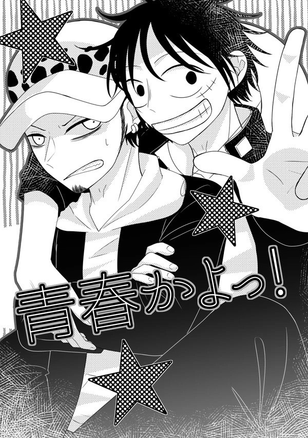青春かよっ！