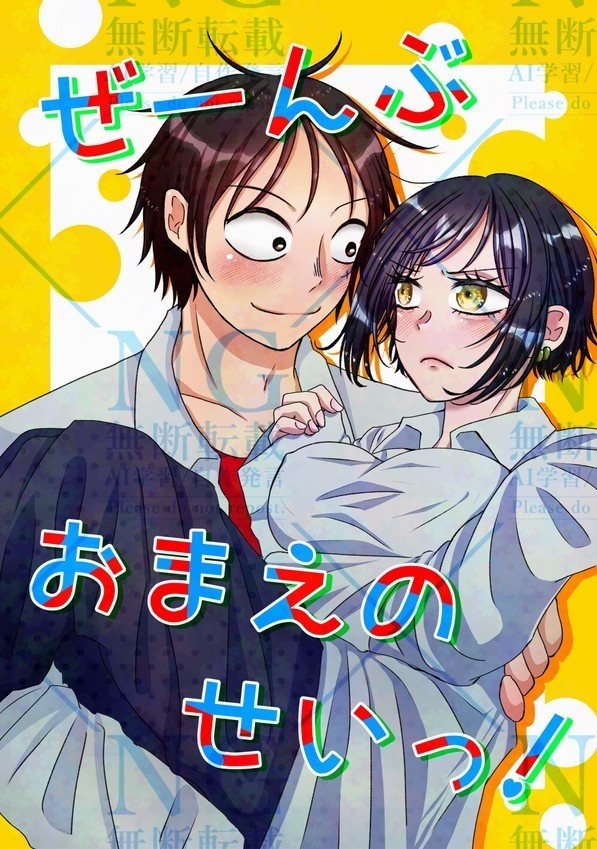 ぜーんぶおまえのせいっ！