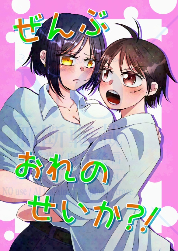 ぜんぶおれのせいか？！