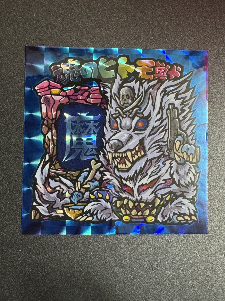 魂のヒトモ獣「魔」