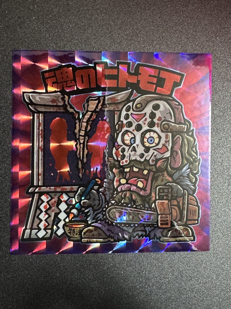 魂のヒトモ爺「H」