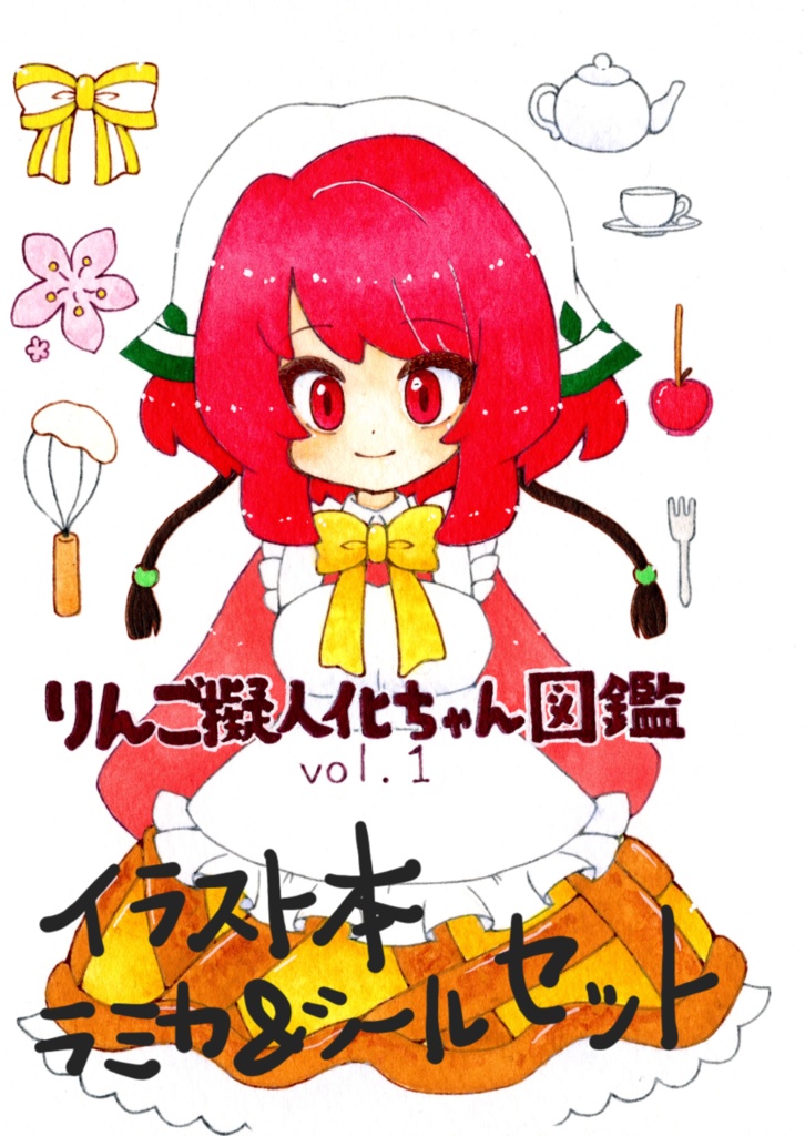 おまけ付き】りんご擬人化ちゃん図鑑・ラミカ&シールvol.1コンプリート