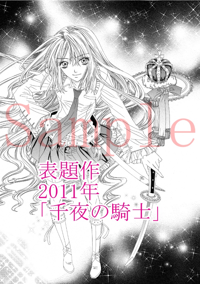 少女漫画短篇集『千夜の騎士』