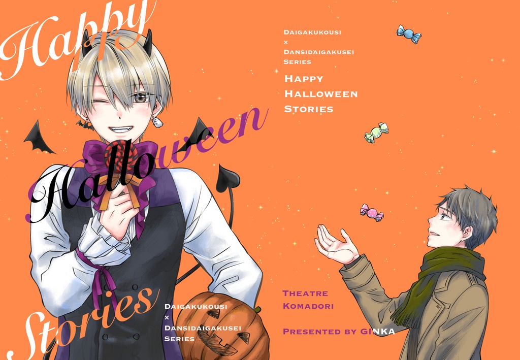 【通常版】Happy Halloween Stories　大学講師×男子大学生シリーズ番外編