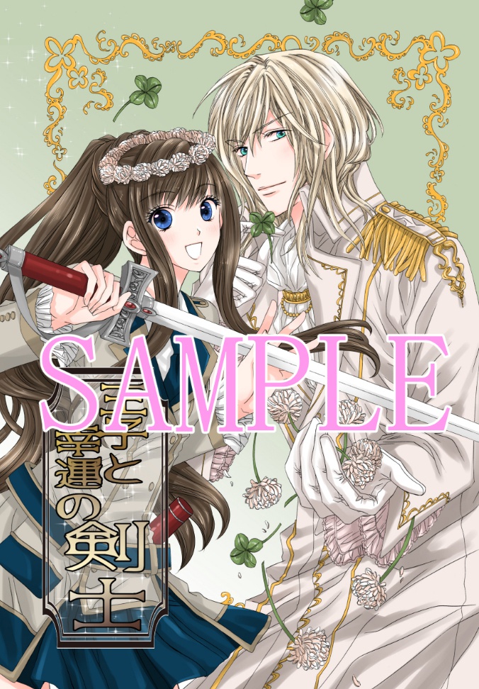王子と幸運の剣士
