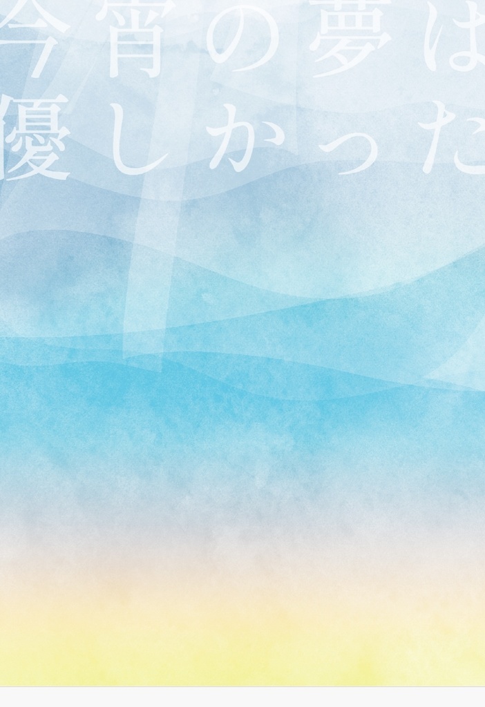 今宵の夢は優しかった