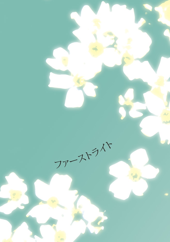 ファーストライト