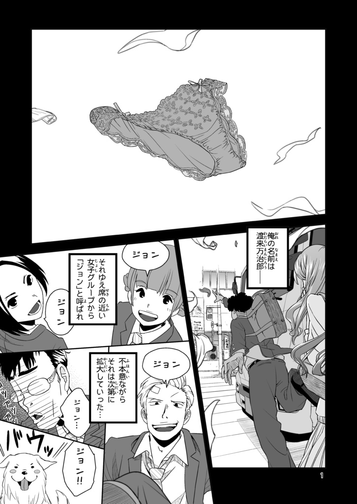 ジョンは今日も主役じゃない