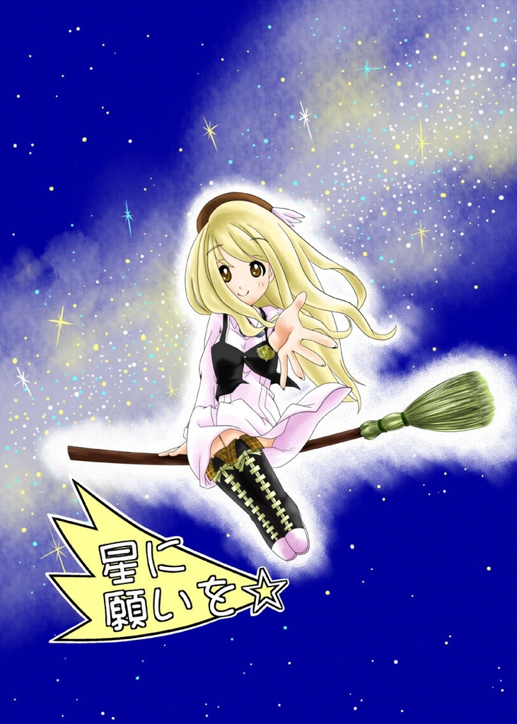 星に願いを☆１作目