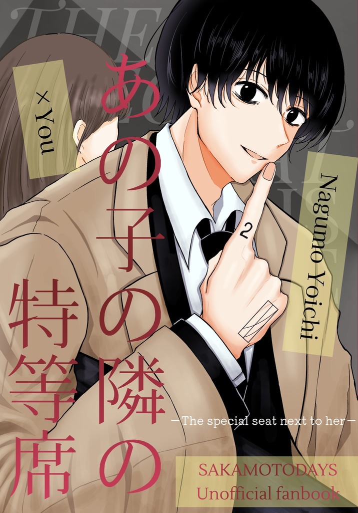 あの子の隣の特等席