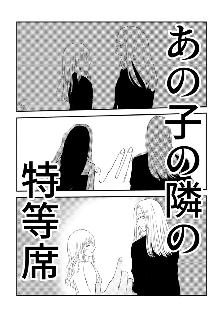 あの子の隣の特等席