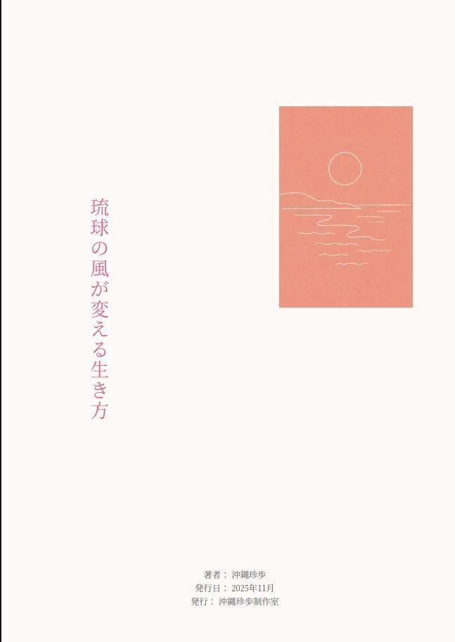 琉球の風が変える生き方