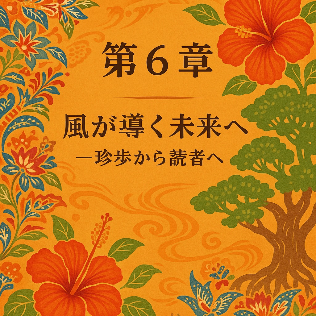 琉球の風が導く生き方
