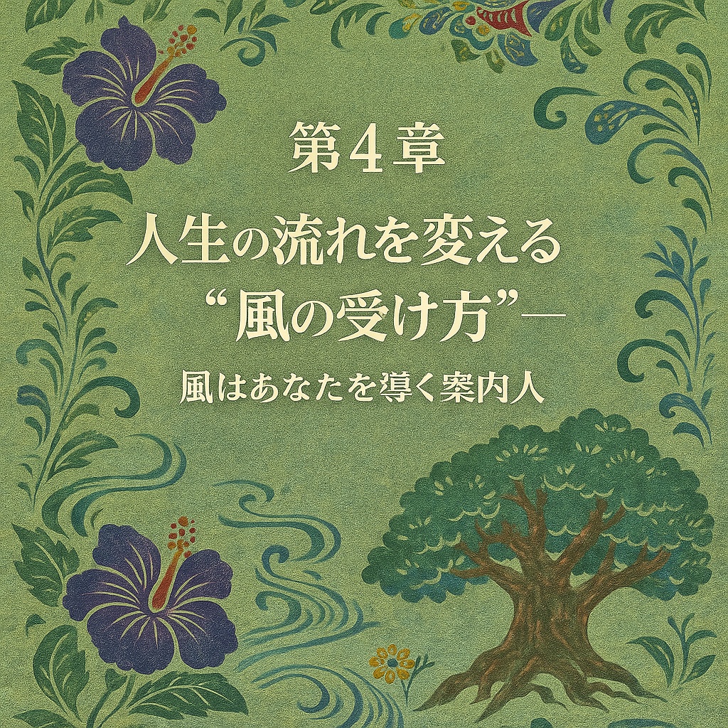 琉球の風が導く生き方