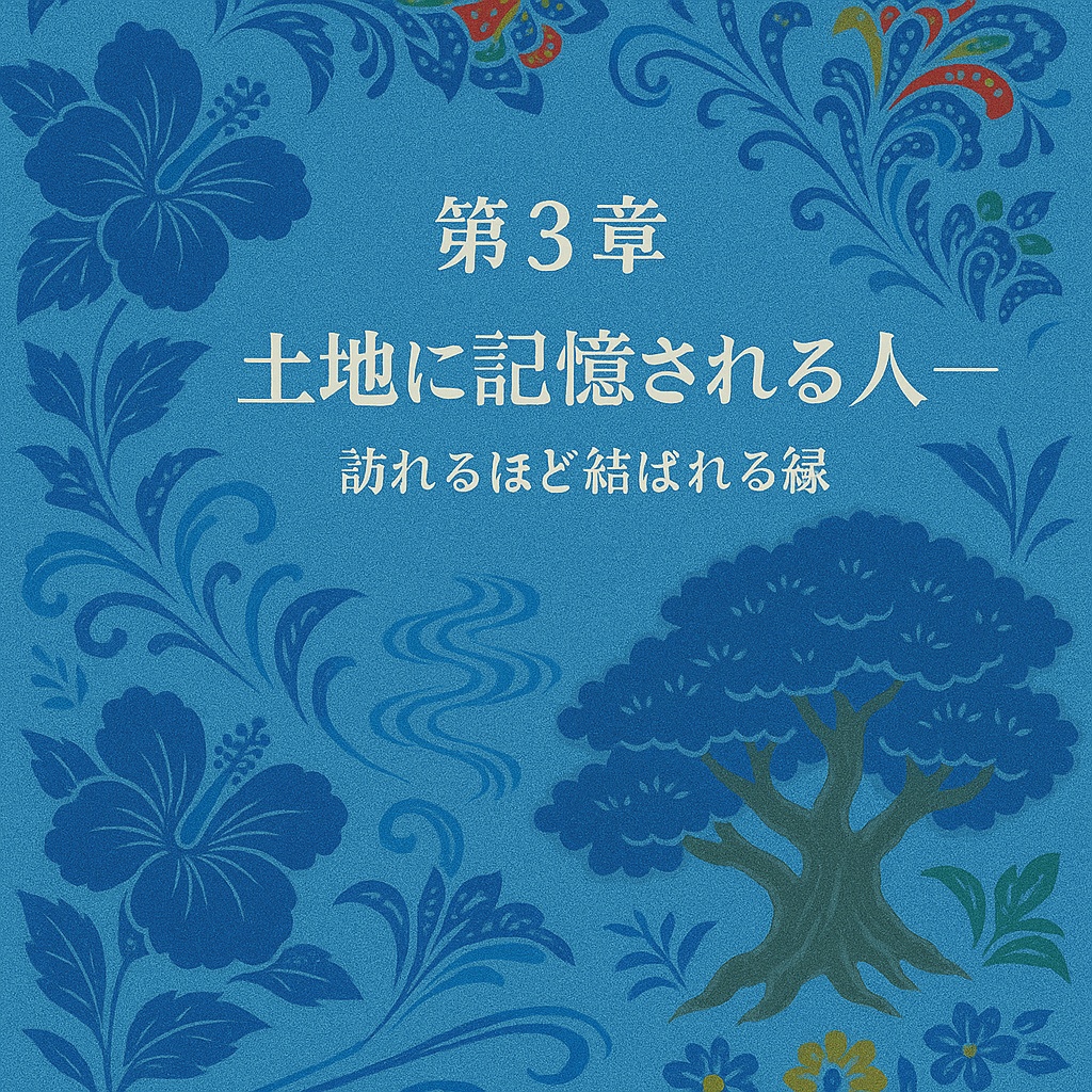 琉球の風が導く生き方