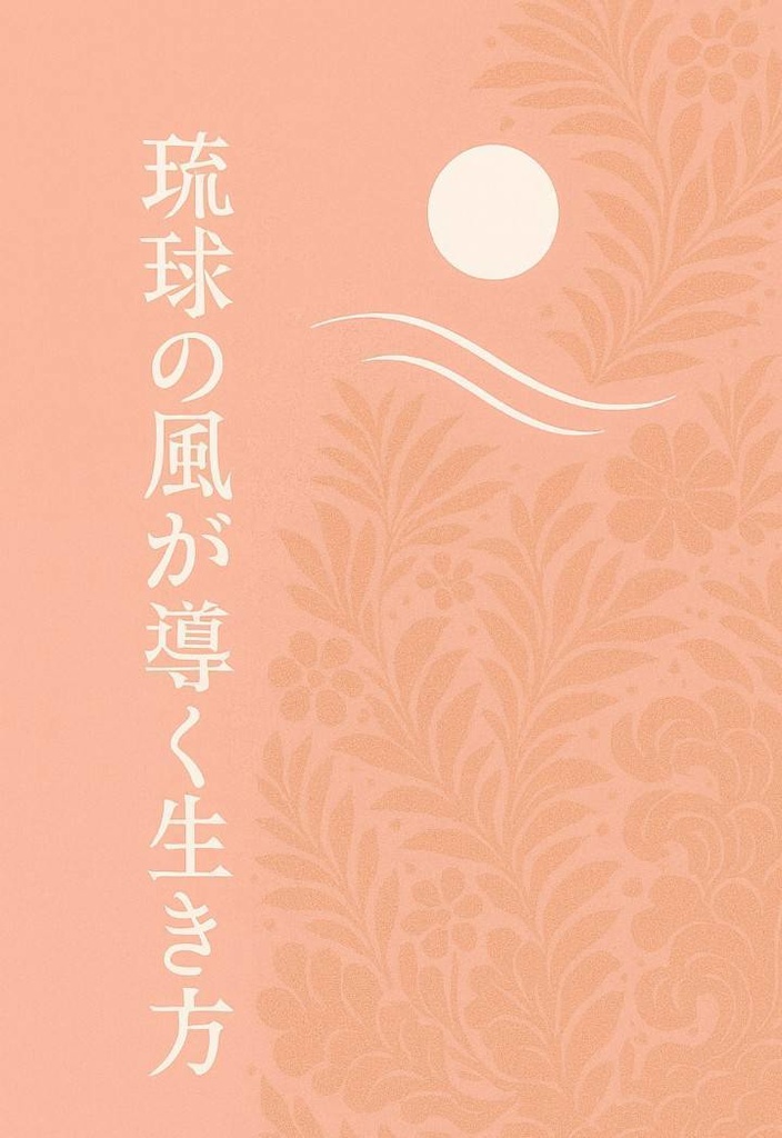 琉球の風が導く生き方