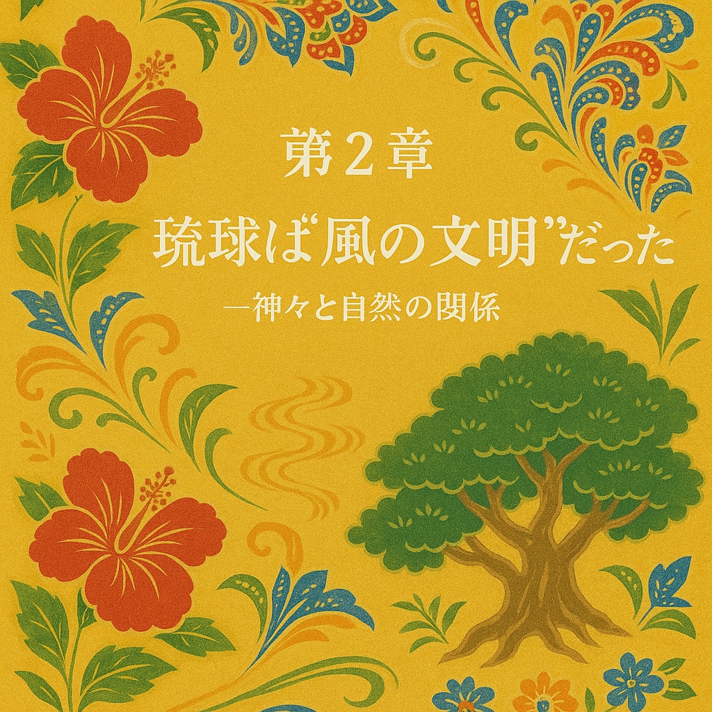琉球の風が導く生き方