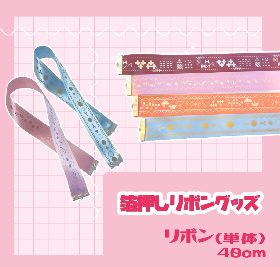 【非公式】イメージ箔押しリボン【オリエンス】