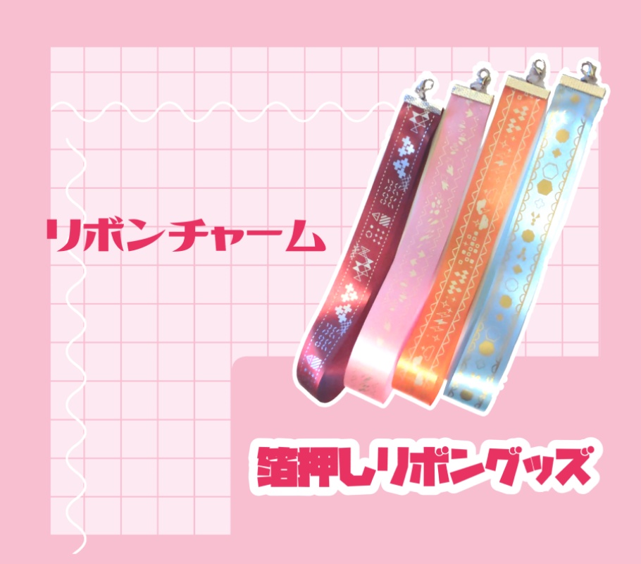 【非公式】イメージリボンチャーム【オリエンス】