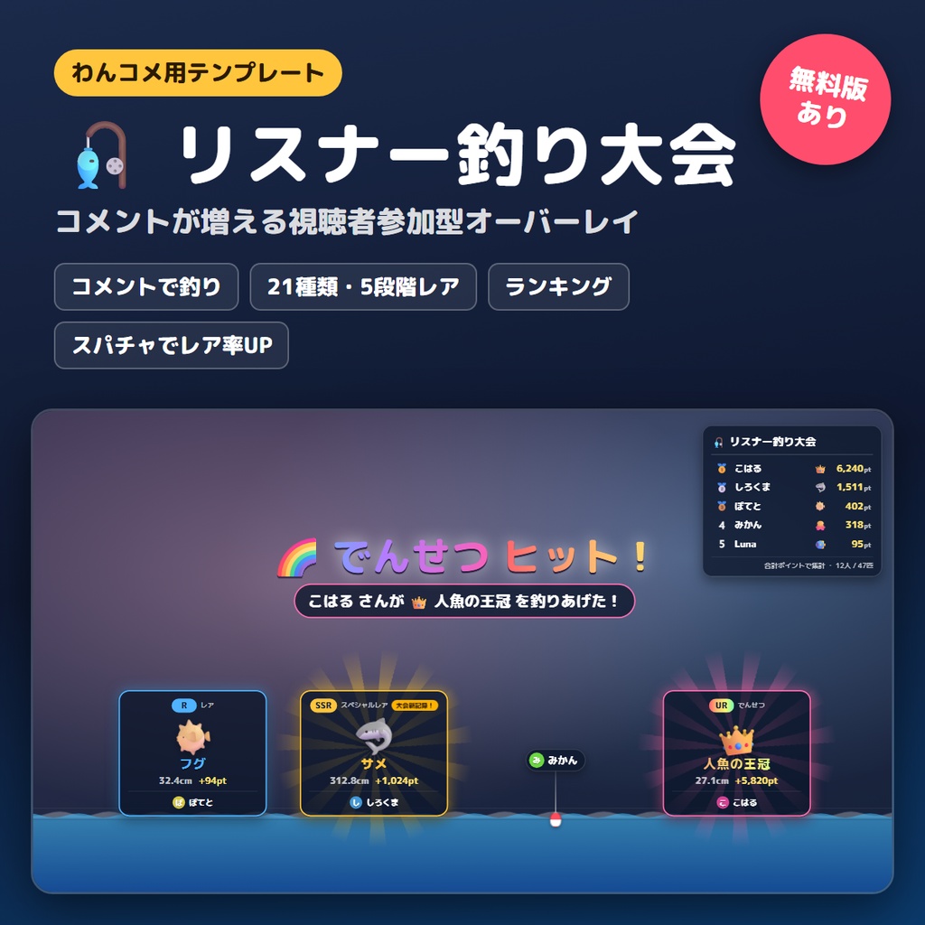 【わんコメ】コメントで釣り大会！視聴者参加型オーバーレイ「リスナー釣り大会」【無料版あり】
