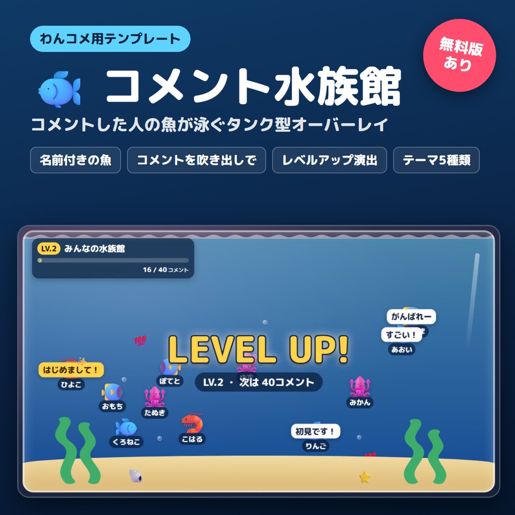 【わんコメ】コメントした人の魚が泳ぐ！タンク型オーバーレイ「コメント水族館」【無料版あり】