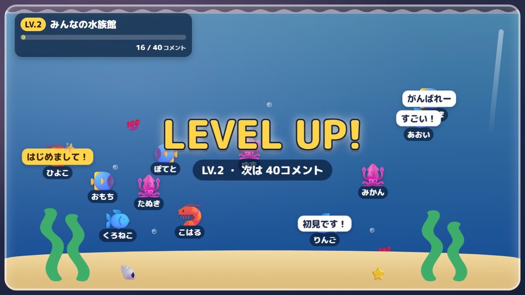 【わんコメ】コメントした人の魚が泳ぐ!タンク型オーバーレイ「コメント水族館」【無料版あり】