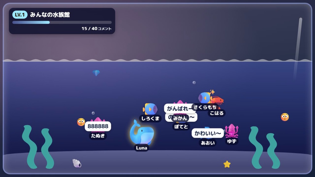 【わんコメ】コメントした人の魚が泳ぐ!タンク型オーバーレイ「コメント水族館」【無料版あり】