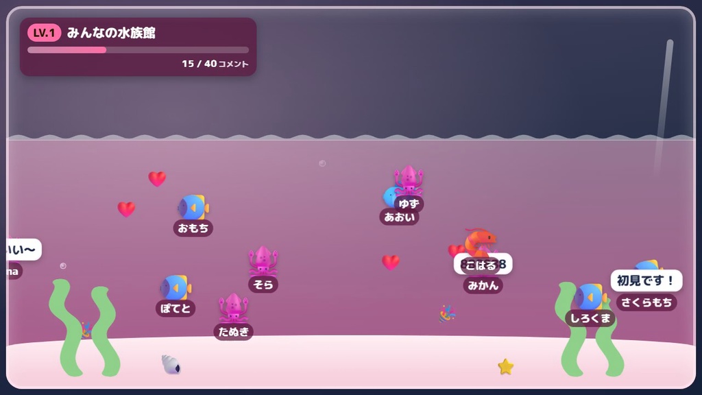 【わんコメ】コメントした人の魚が泳ぐ!タンク型オーバーレイ「コメント水族館」【無料版あり】