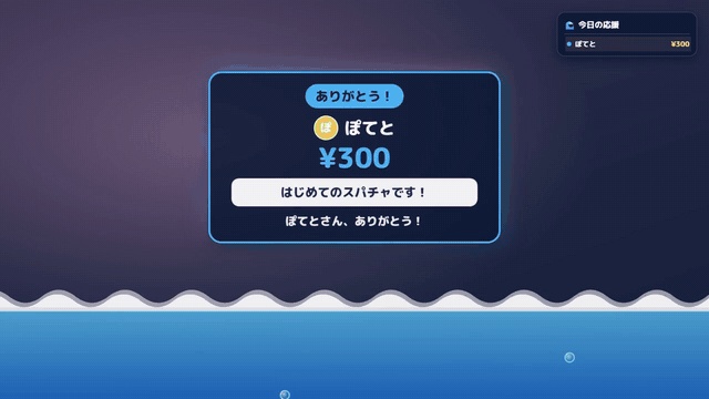 【わんコメ】スパチャ・ギフトに波でお礼!金額で5段階の演出「サンクスウェーブ」【無料版あり】