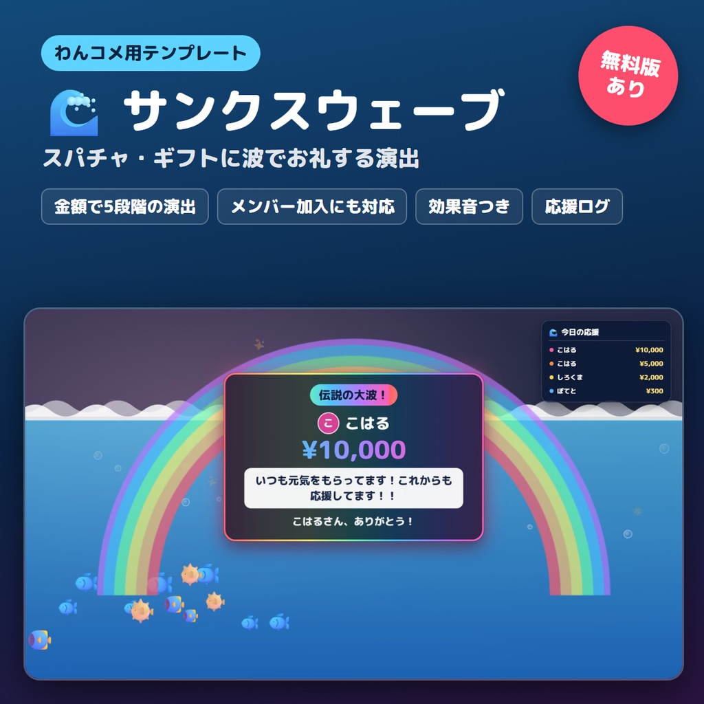 【わんコメ】スパチャ・ギフトに波でお礼！金額で5段階の演出「サンクスウェーブ」【無料版あり】