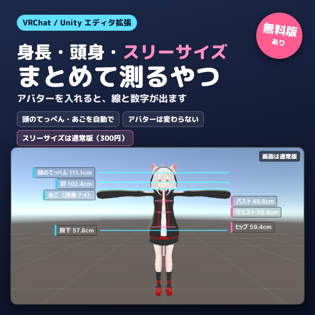 【無料版あり】身長・頭身・スリーサイズをまとめて測るやつ【VRChat/Unity】