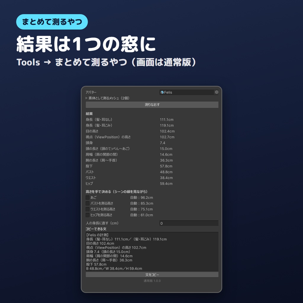 【無料版あり】身長・頭身・スリーサイズをまとめて測るやつ【VRChat/Unity】