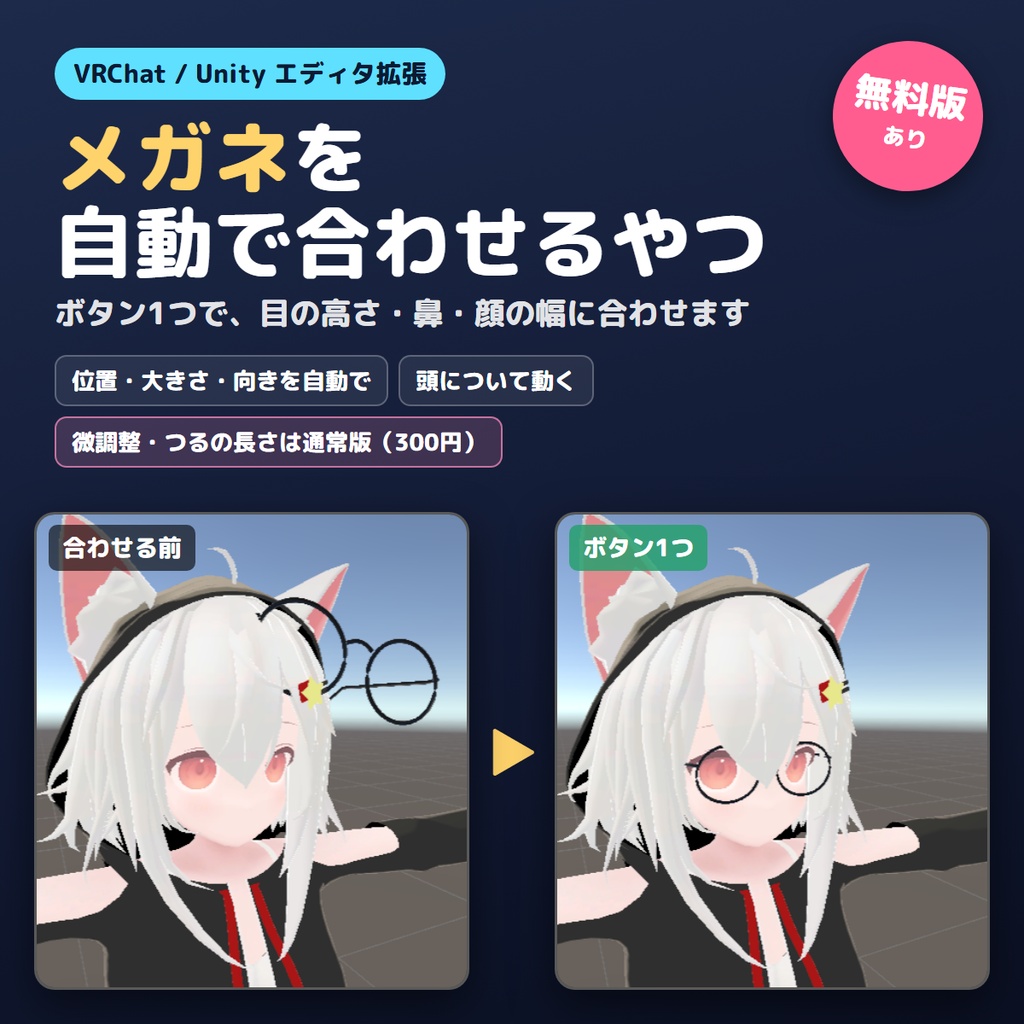 【無料版あり】メガネを自動で合わせるやつ【VRChat/Unity】