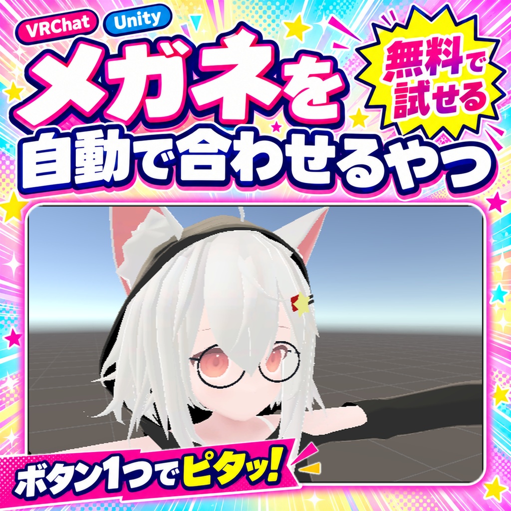 【無料版あり】メガネを自動で合わせるやつ【VRChat/Unity】