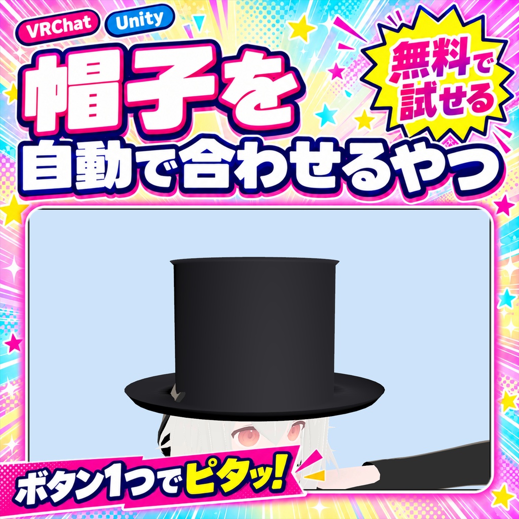 【無料版あり】帽子を自動で合わせるやつ【VRChat/Unity】